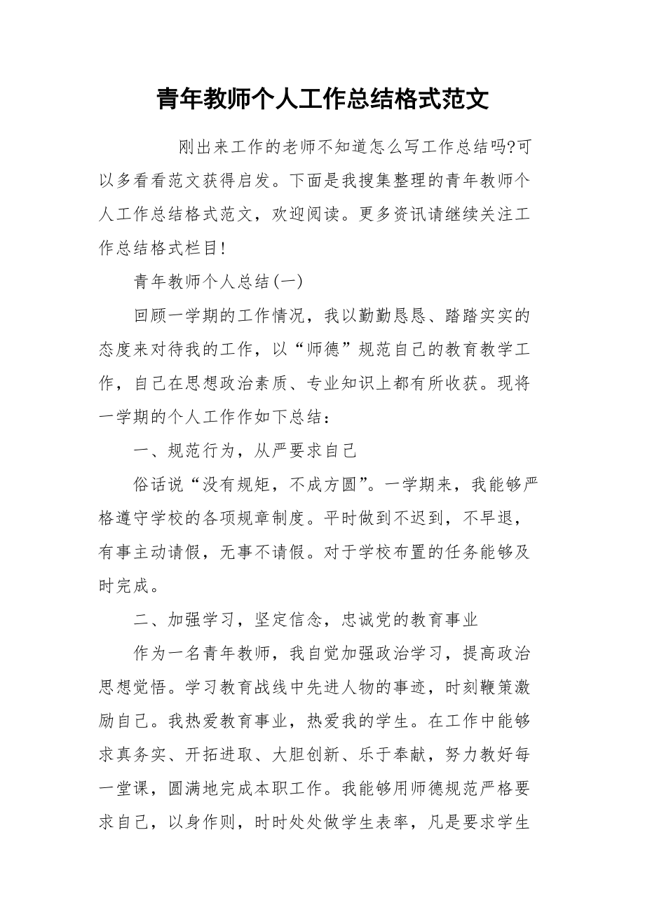 2021青年教师个人工作总结格式范文.docx_第1页