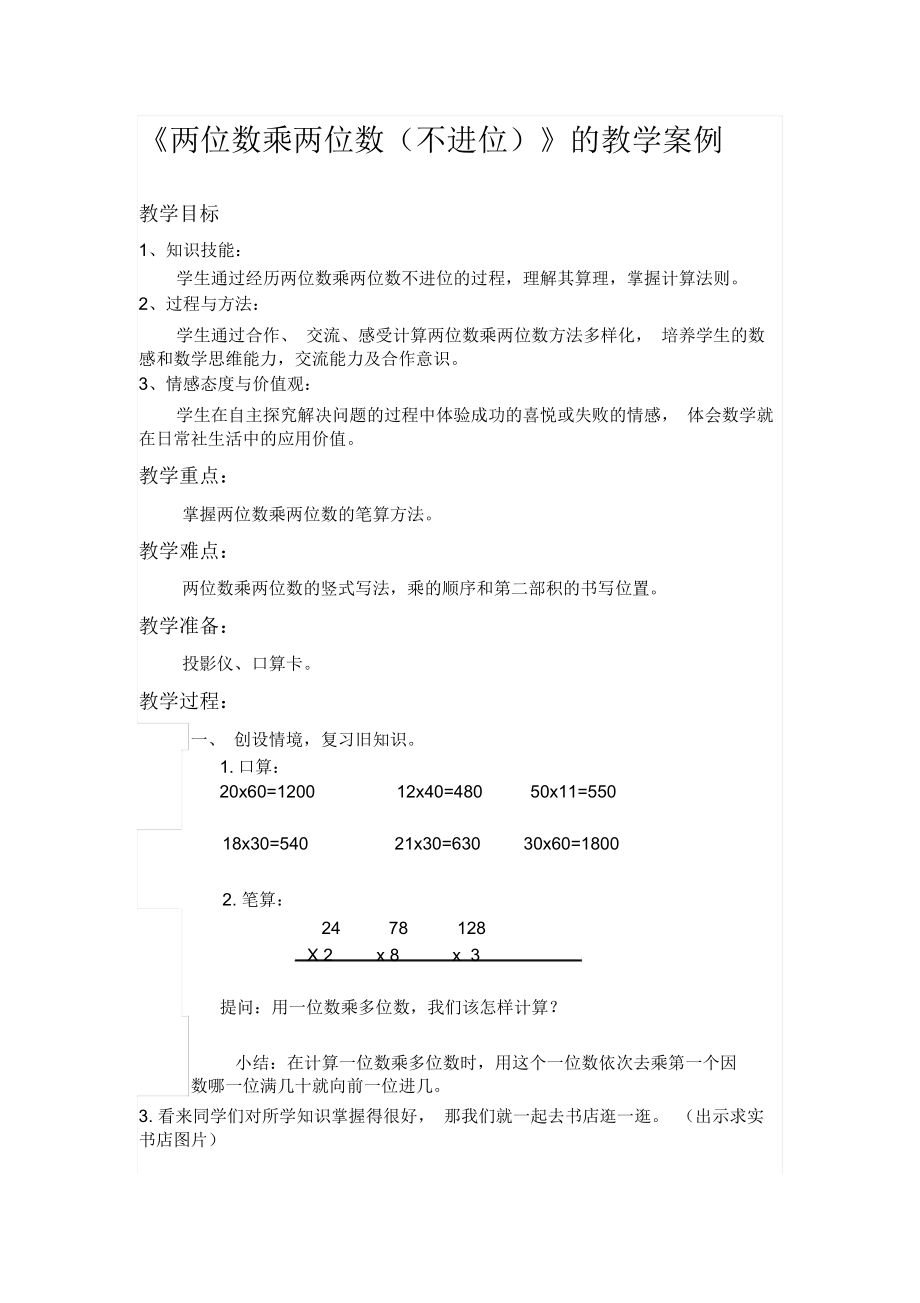 两位数乘两位数不进位教案_6761.docx_第1页