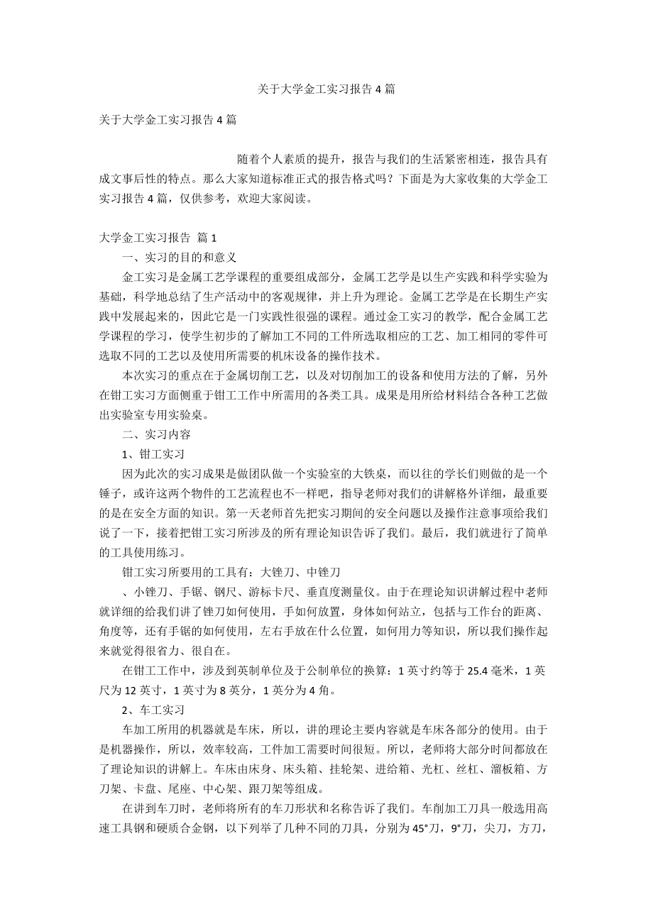 关于大学金工实习报告4篇.doc_第1页