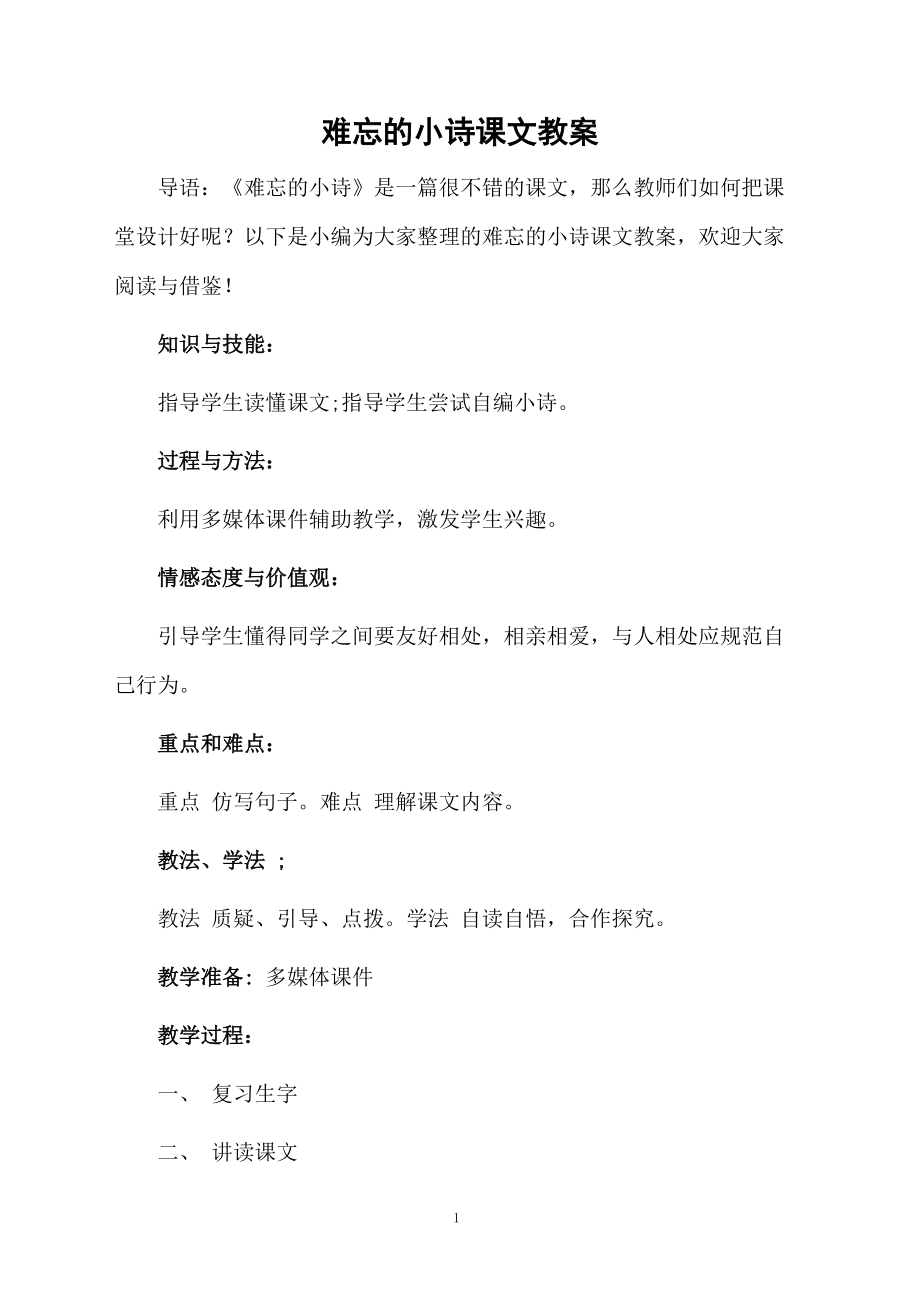 难忘的小诗课文教案.docx_第1页