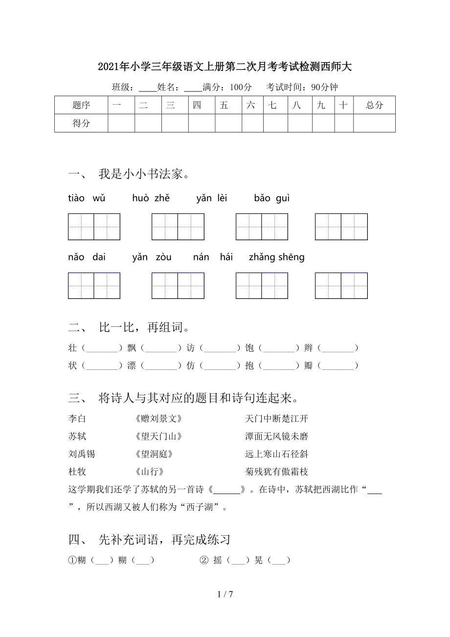 2021年小学三年级语文上册第二次月考考试检测西师大.doc_第1页