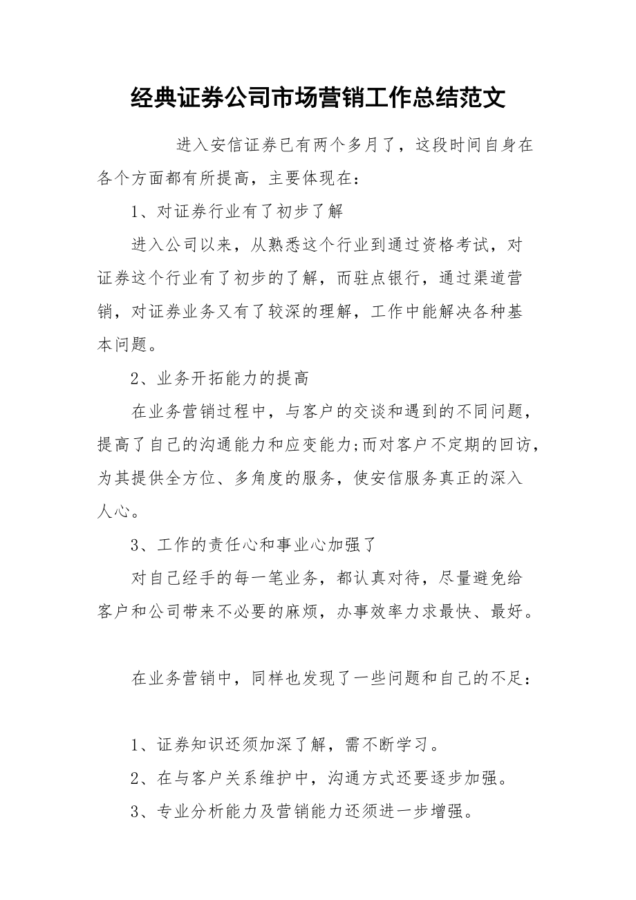 2021经典证券公司市场营销工作总结范文.docx_第1页