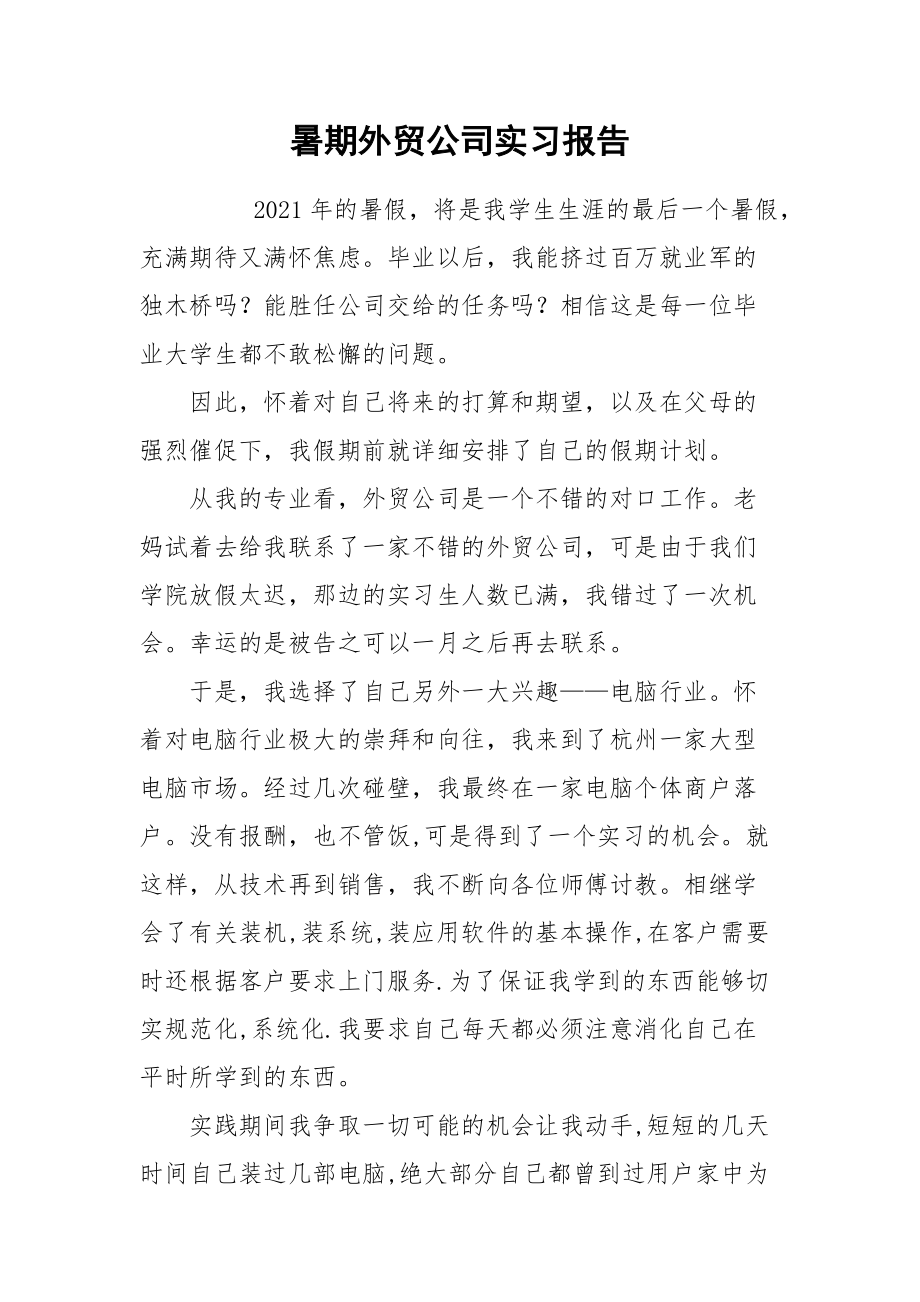 2021暑期外贸公司实习报告.docx_第1页