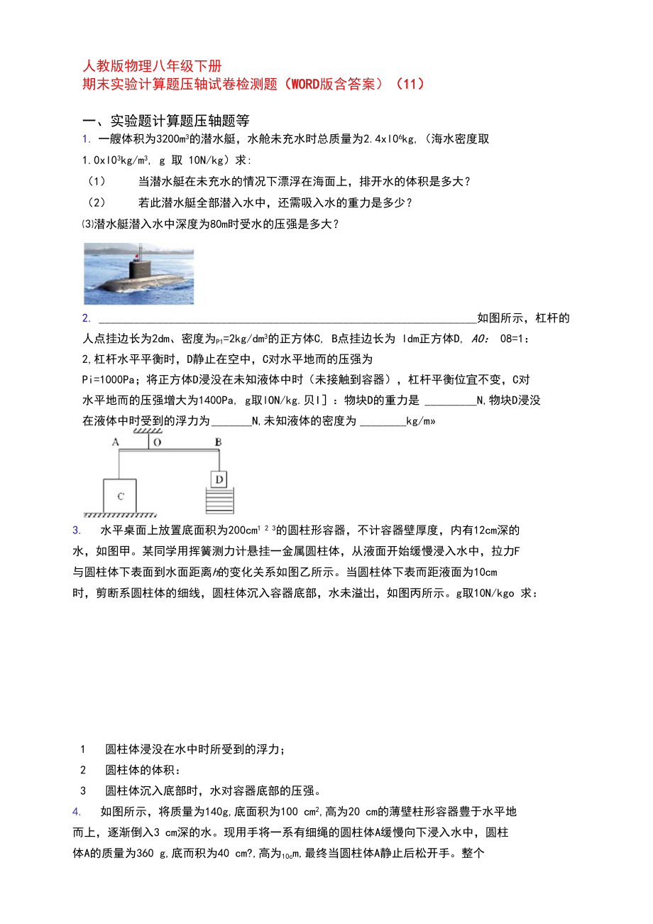 人教版物理八年级下册期末实验计算题压轴试卷检测题(WORD版含答案)(32).docx_第1页