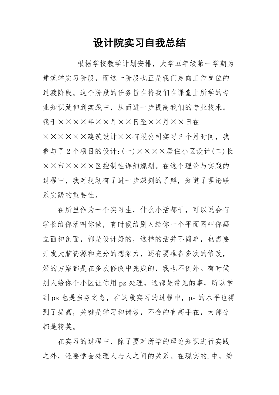 2021设计院实习自我总结.docx_第1页