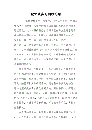 2021设计院实习自我总结.docx