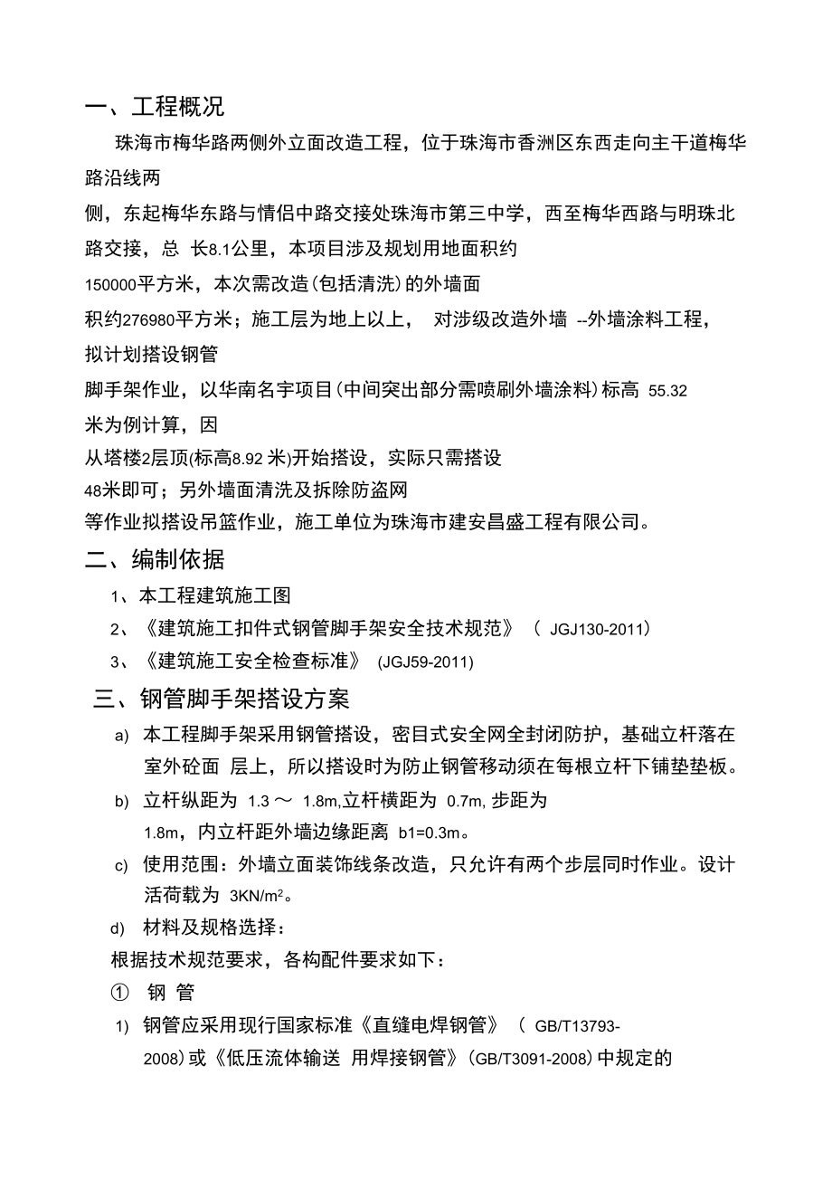 外墙立面改造工程外脚手架方案.doc_第1页