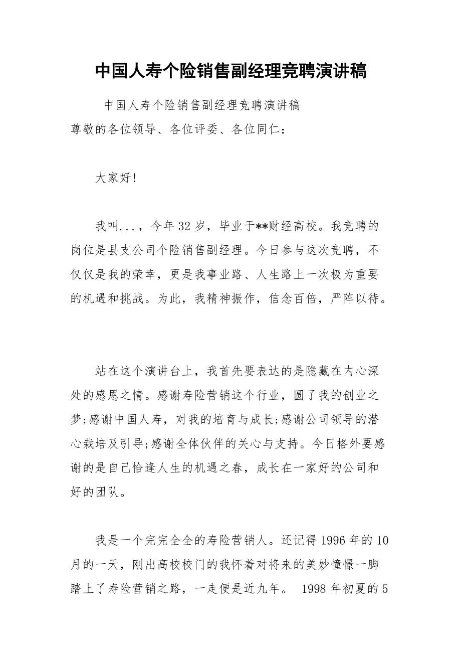 202__年中国人寿个险销售副经理竞聘演讲稿.docx_第1页