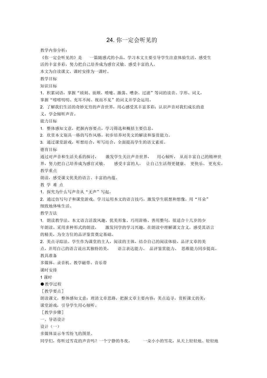 鲁教版初中语文七年级下册24你一定会听见的word教案(3).docx_第1页