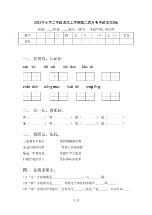 2021年小学二年级语文上学期第二次月考考试语文S版.doc