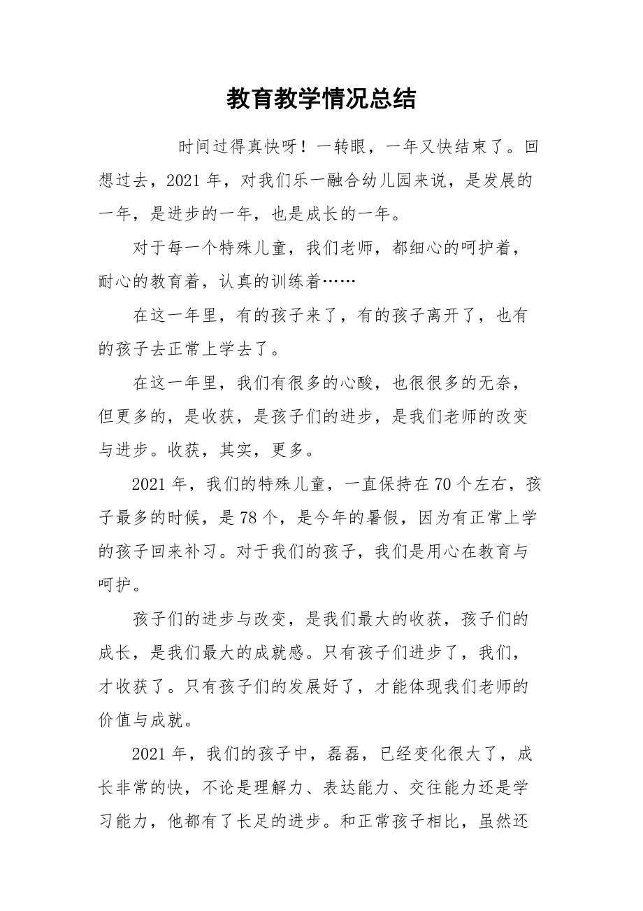 2021教育教学情况总结.docx_第1页