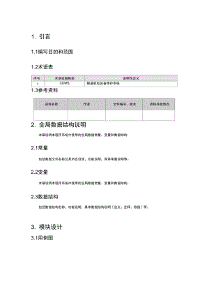 隧道照明设备维护系统需求分析.docx