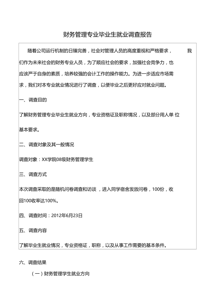 财务管理专业毕业生就业调查报告.doc_第1页