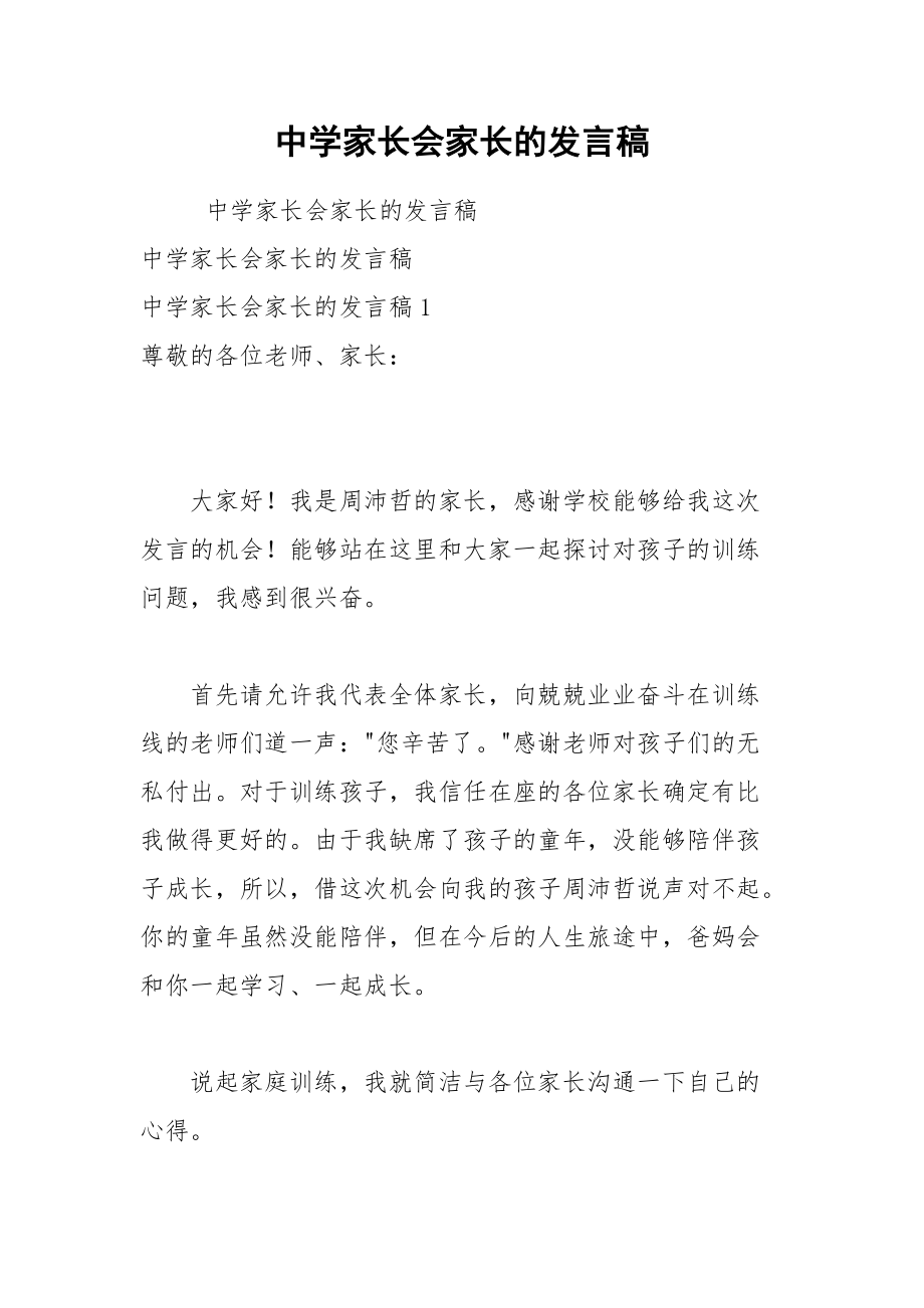 202__年中学家长会家长的发言稿.docx_第1页