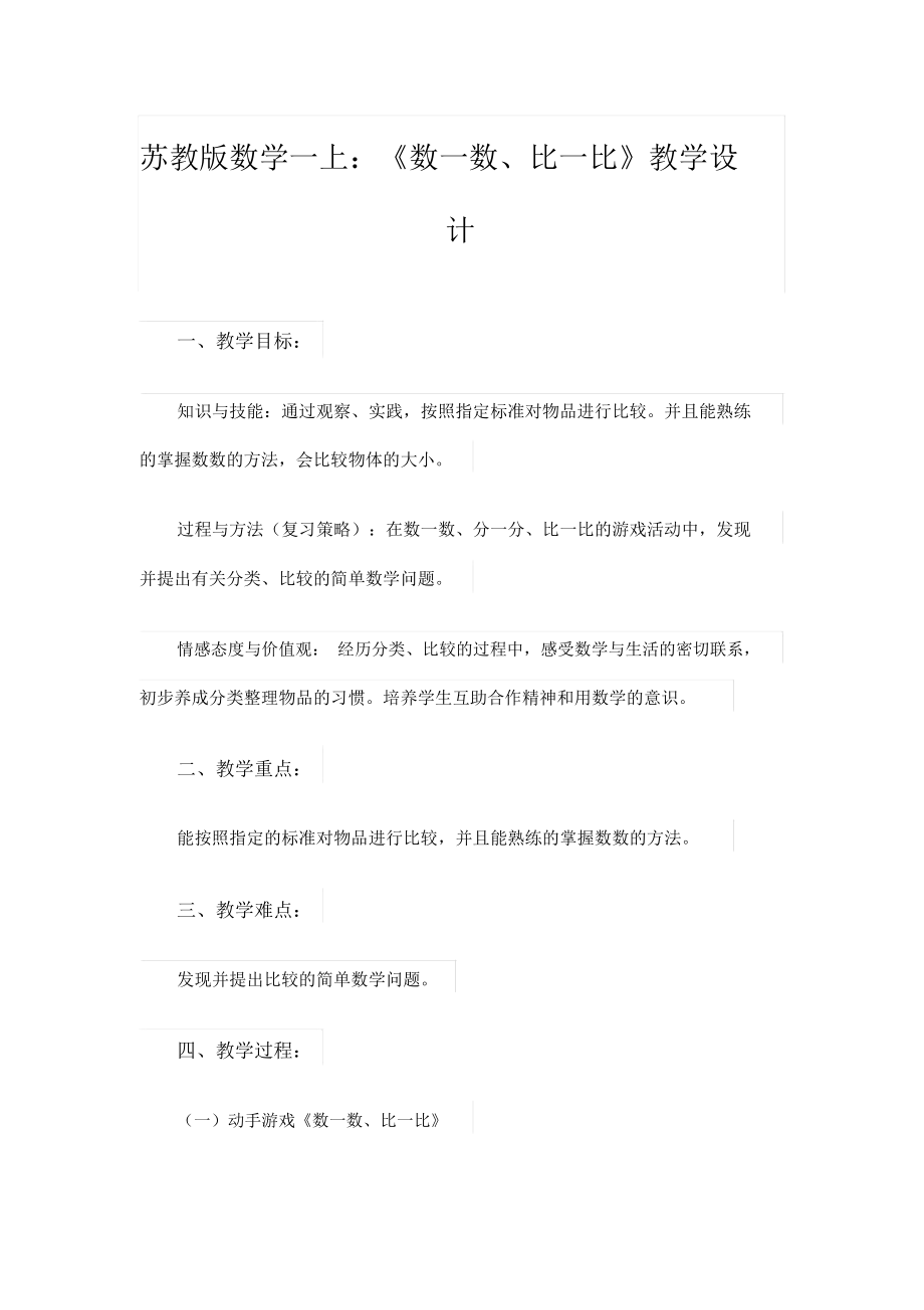 苏教版数学一上：《数一数、比一比》教学设计.docx_第1页