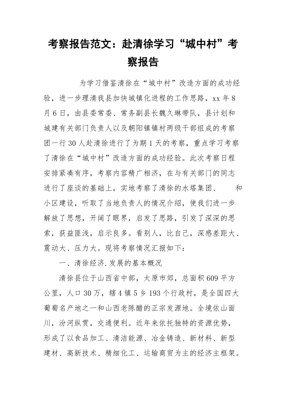 2021考察报告范文：赴清徐学习“城中村”考察报告.docx_第1页