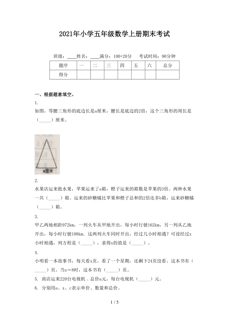 2021年小学五年级数学上册期末考试.doc_第1页