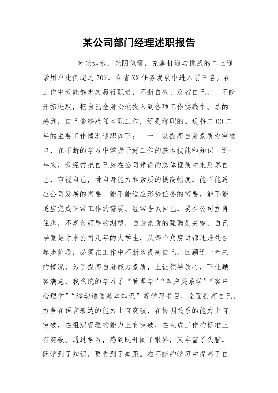 2021某公司部门经理述职报告.docx_第1页