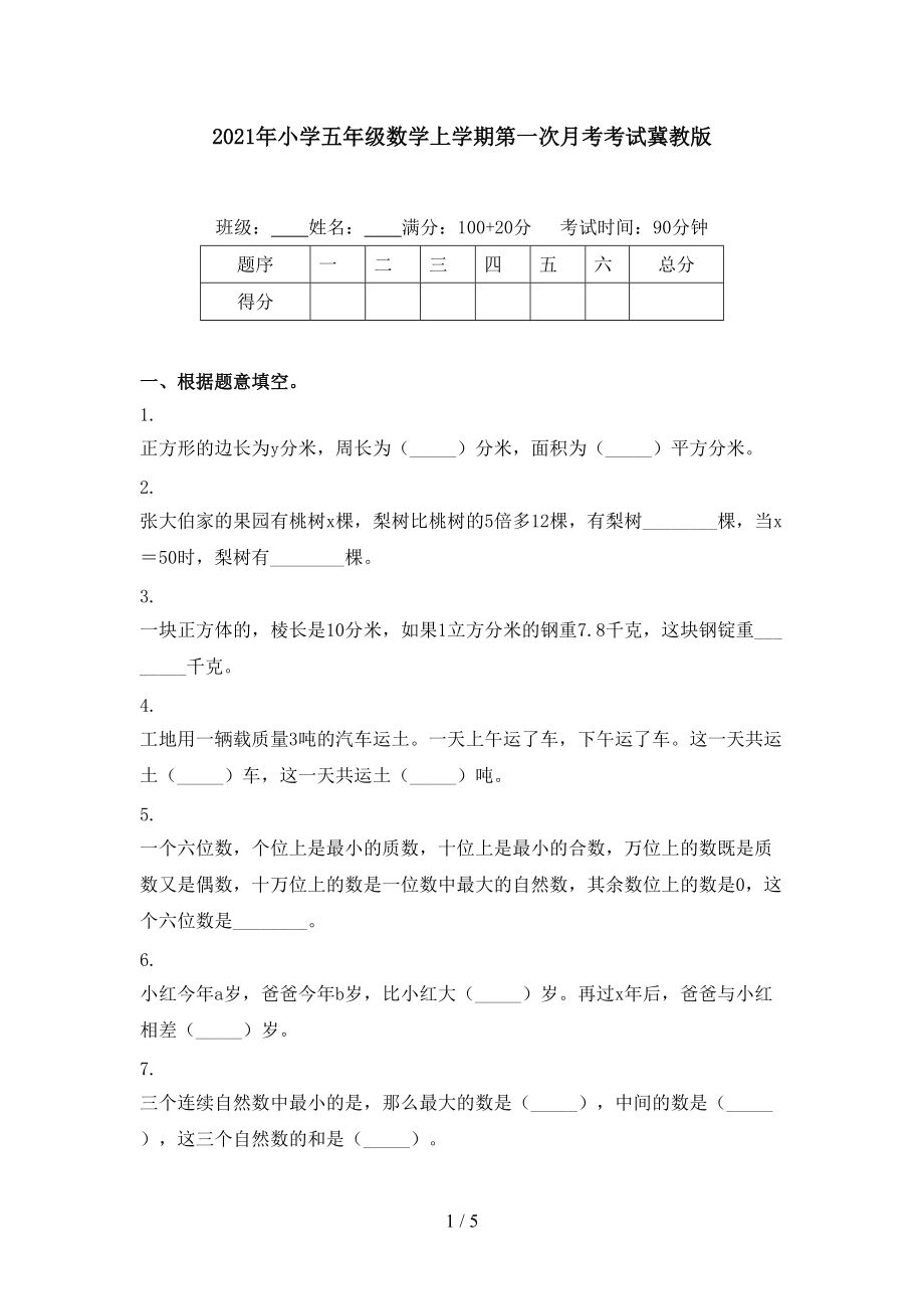 2021年小学五年级数学上学期第一次月考考试冀教版.doc_第1页