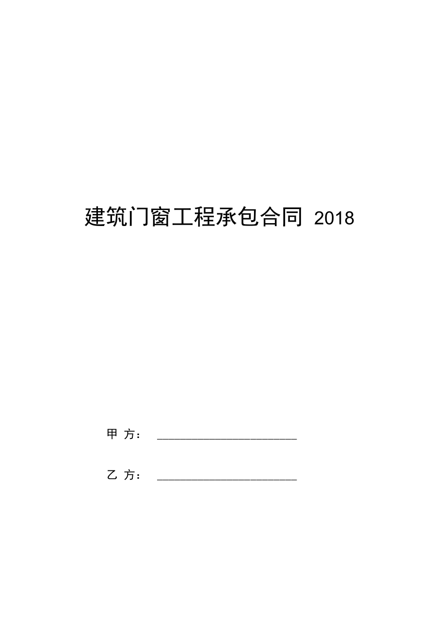 建筑门窗工程承包合同2018.doc_第1页