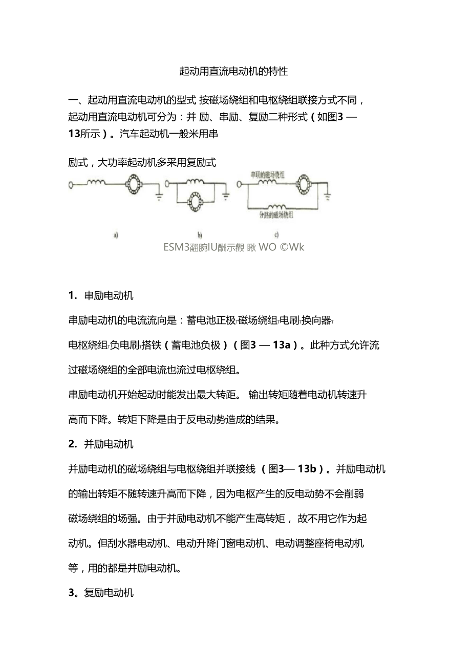 起动用直流电动机的特性.doc_第1页