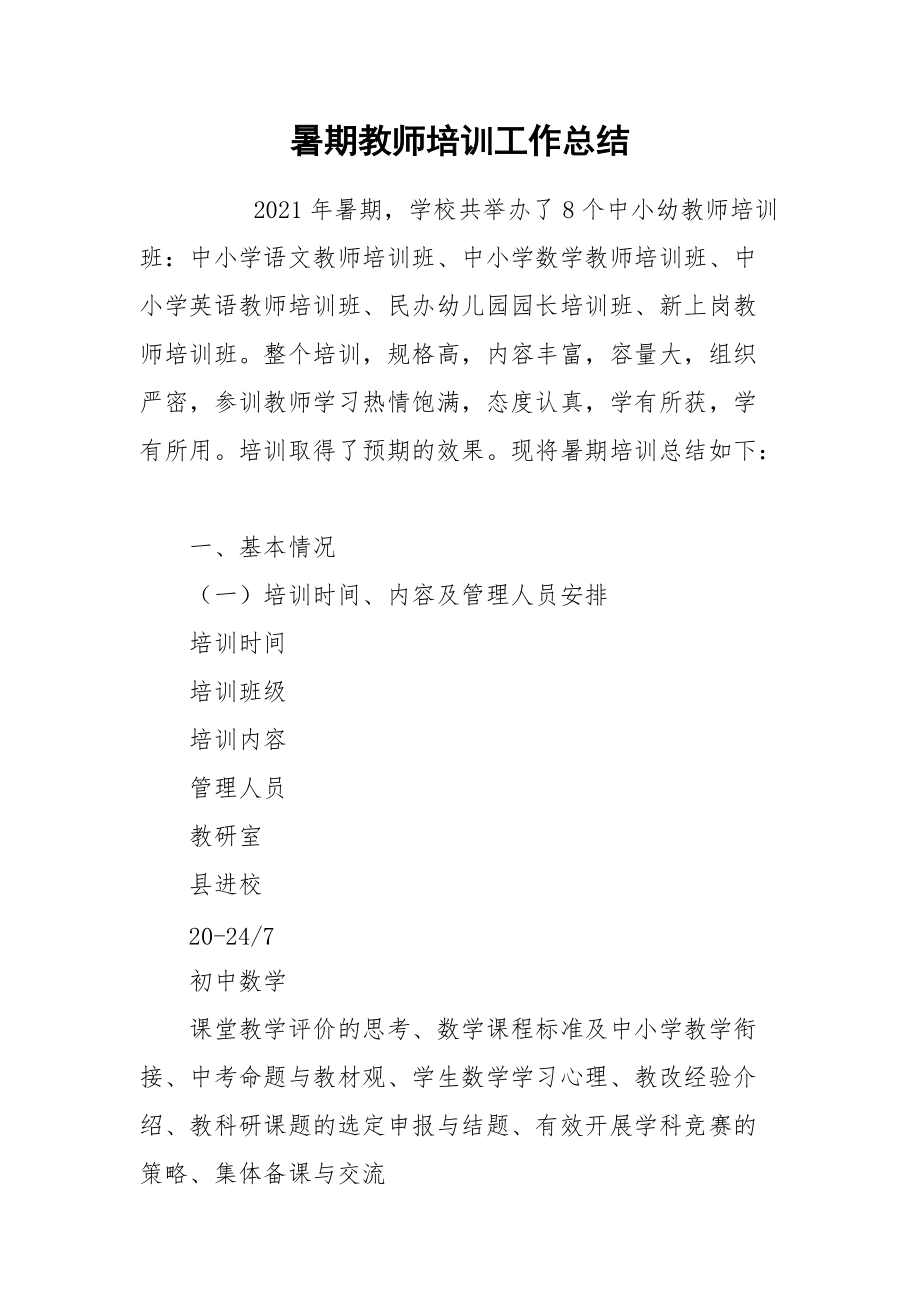 2021暑期教师培训工作总结.docx_第1页