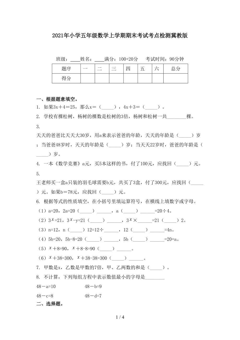 2021年小学五年级数学上学期期末考试考点检测冀教版.doc_第1页