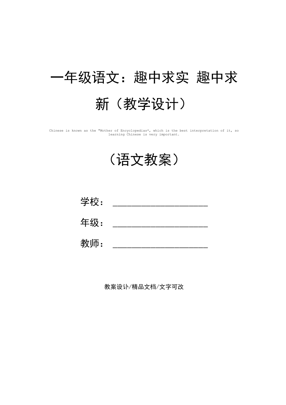 一年级语文：趣中求实趣中求新(教学设计).docx_第1页