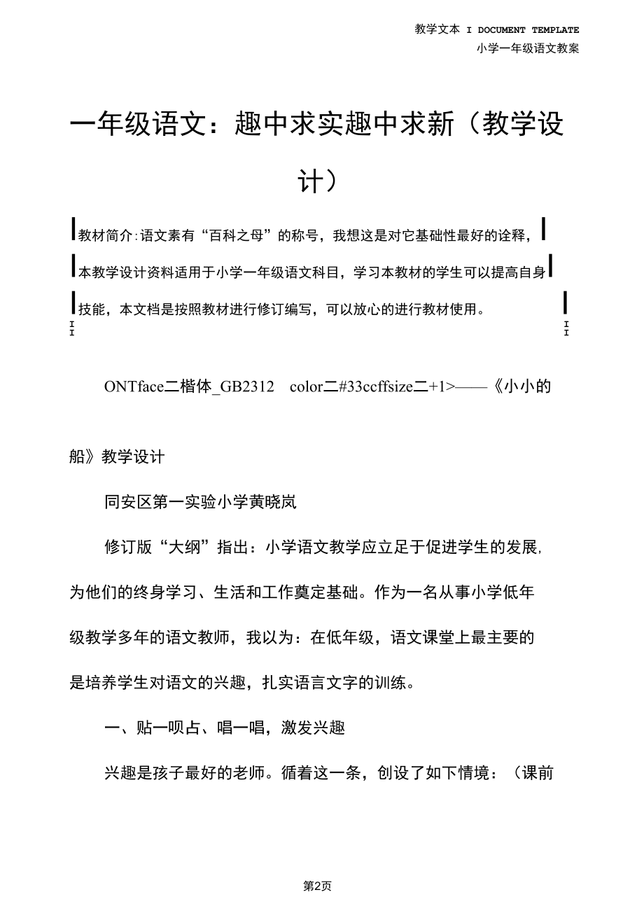 一年级语文：趣中求实趣中求新(教学设计).docx_第2页