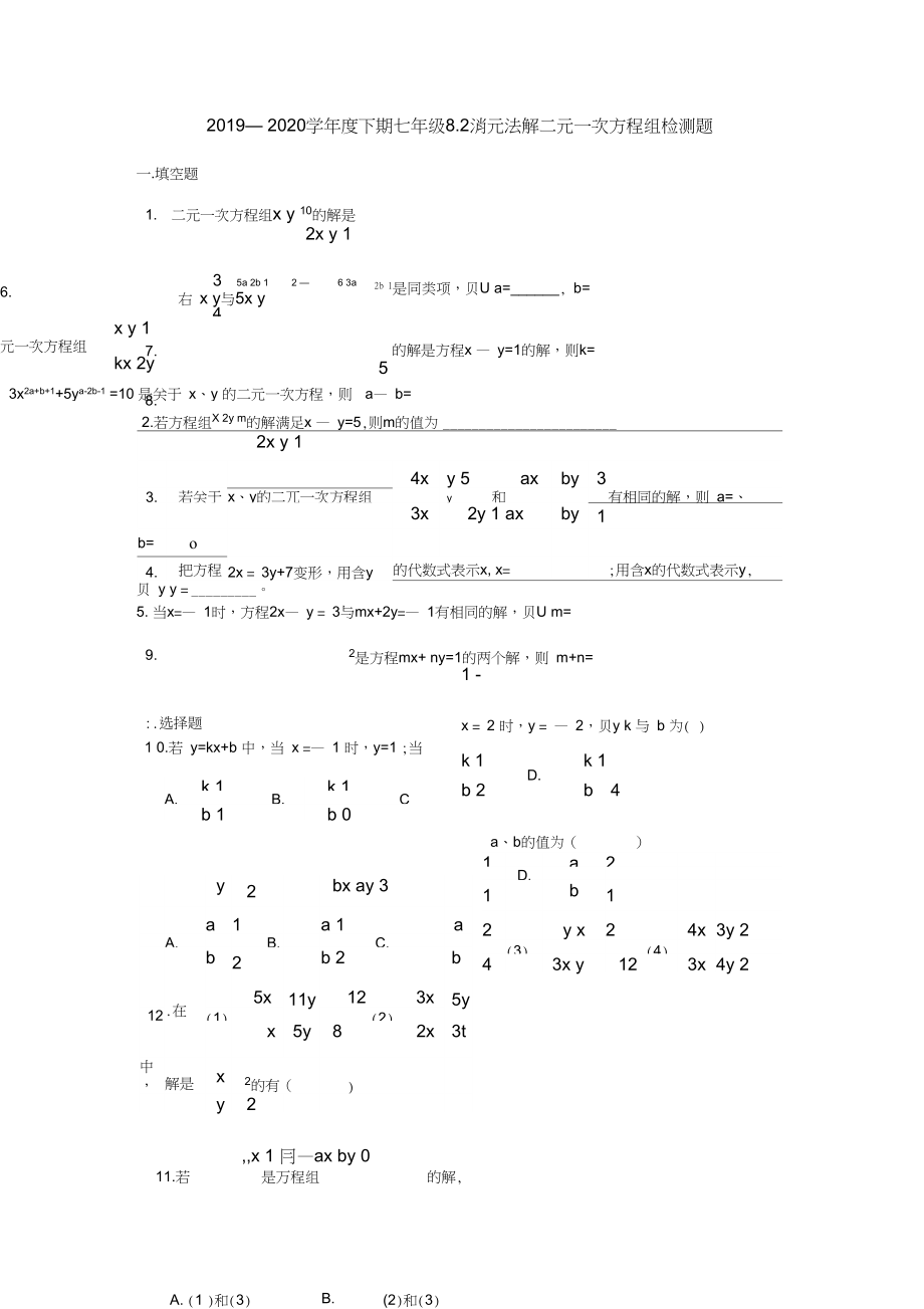 人教版7年级初一下学期8.2二元一次方程组的解法检测题1.docx_第1页