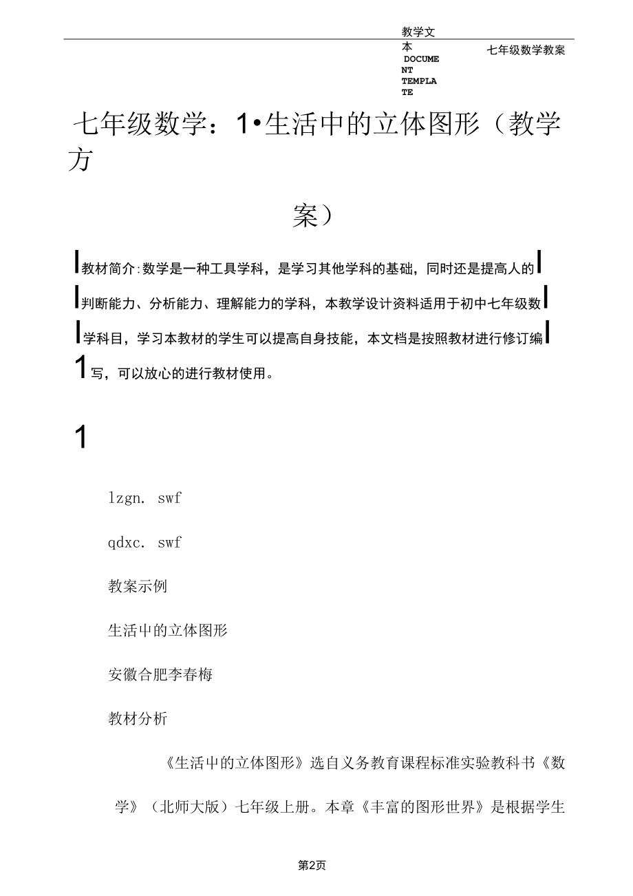 七年级数学：1.生活中的立体图形(教学方案).docx_第2页