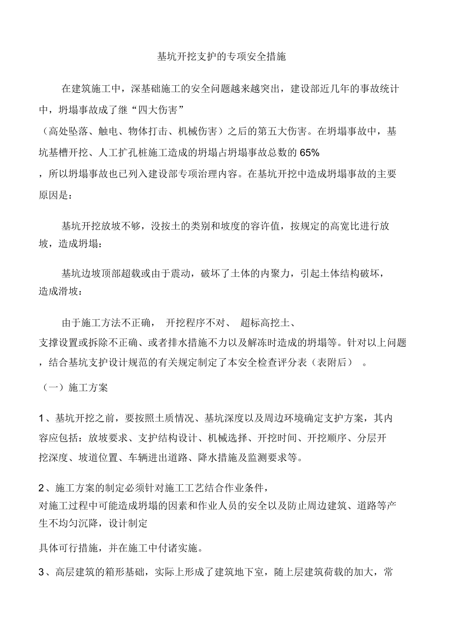 基坑开挖支护的专项安全措施方案.doc_第1页