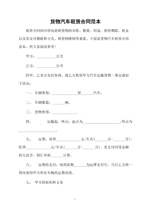 货物汽车租赁合同范本.docx