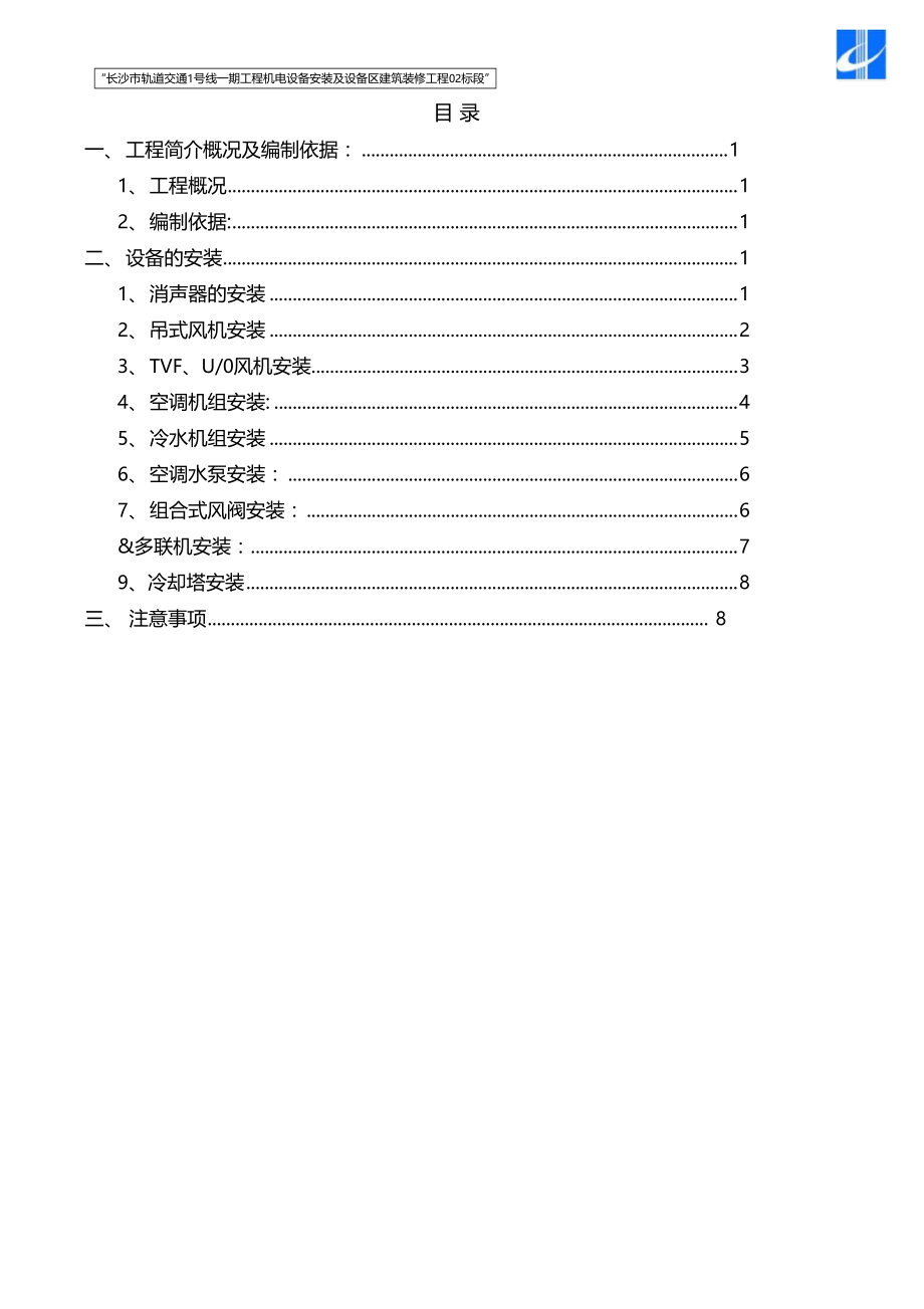 设备安装方案(02标)修改版剖析.doc_第2页