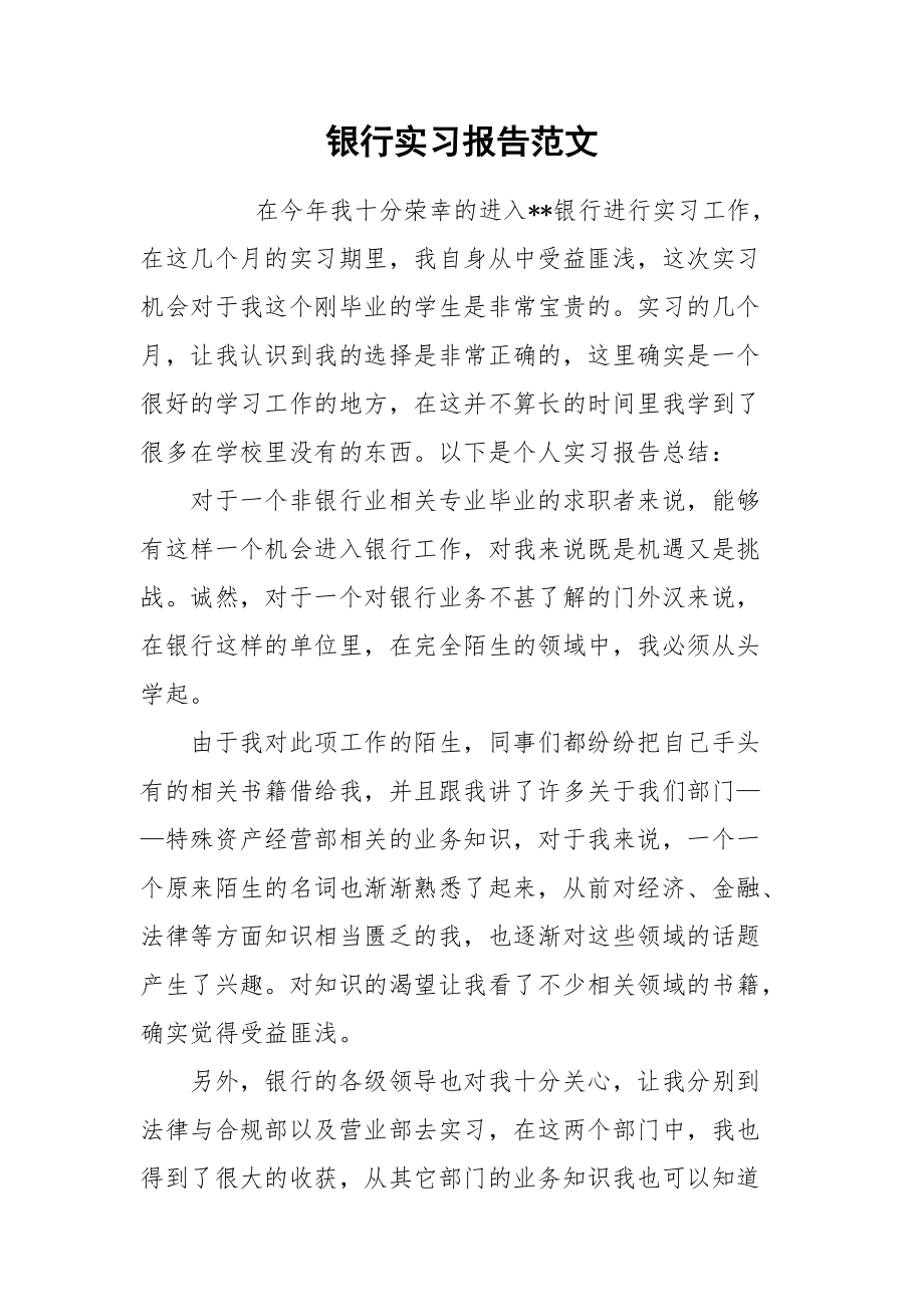 2021银行实习报告范文.docx_第1页