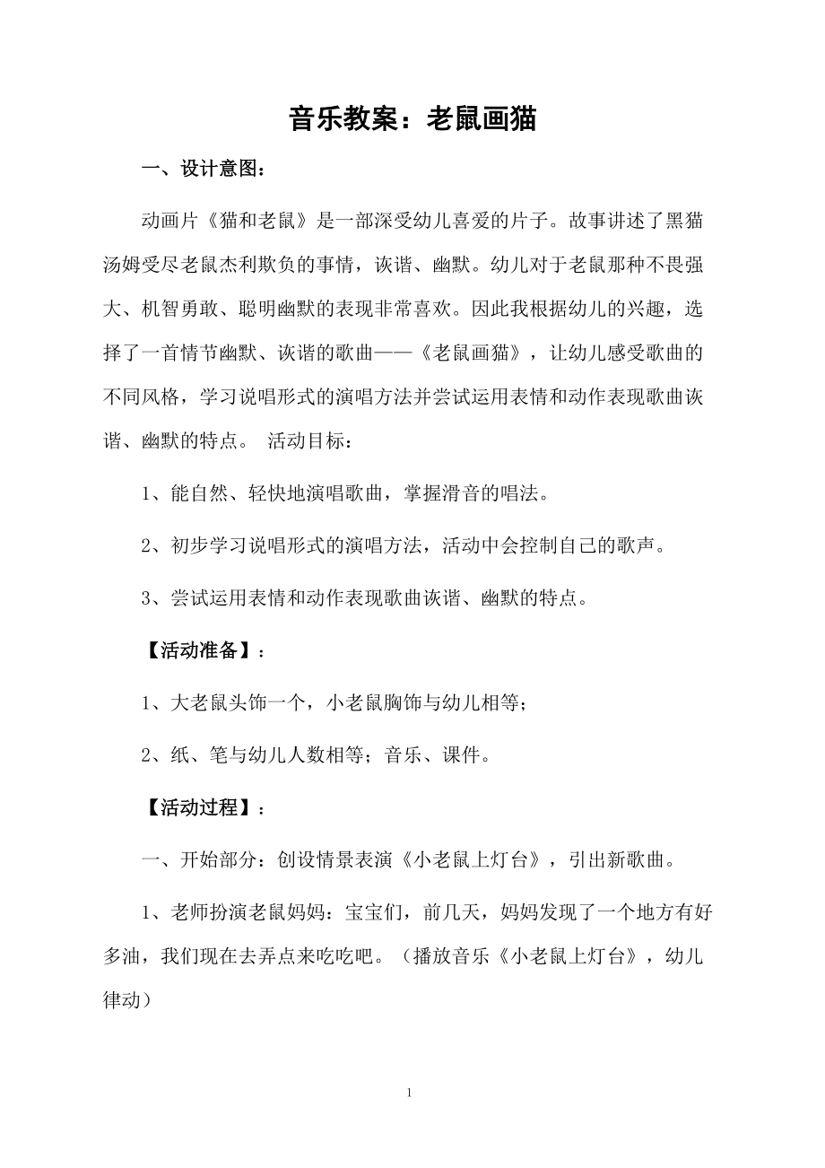 音乐教案：老鼠画猫.docx_第1页