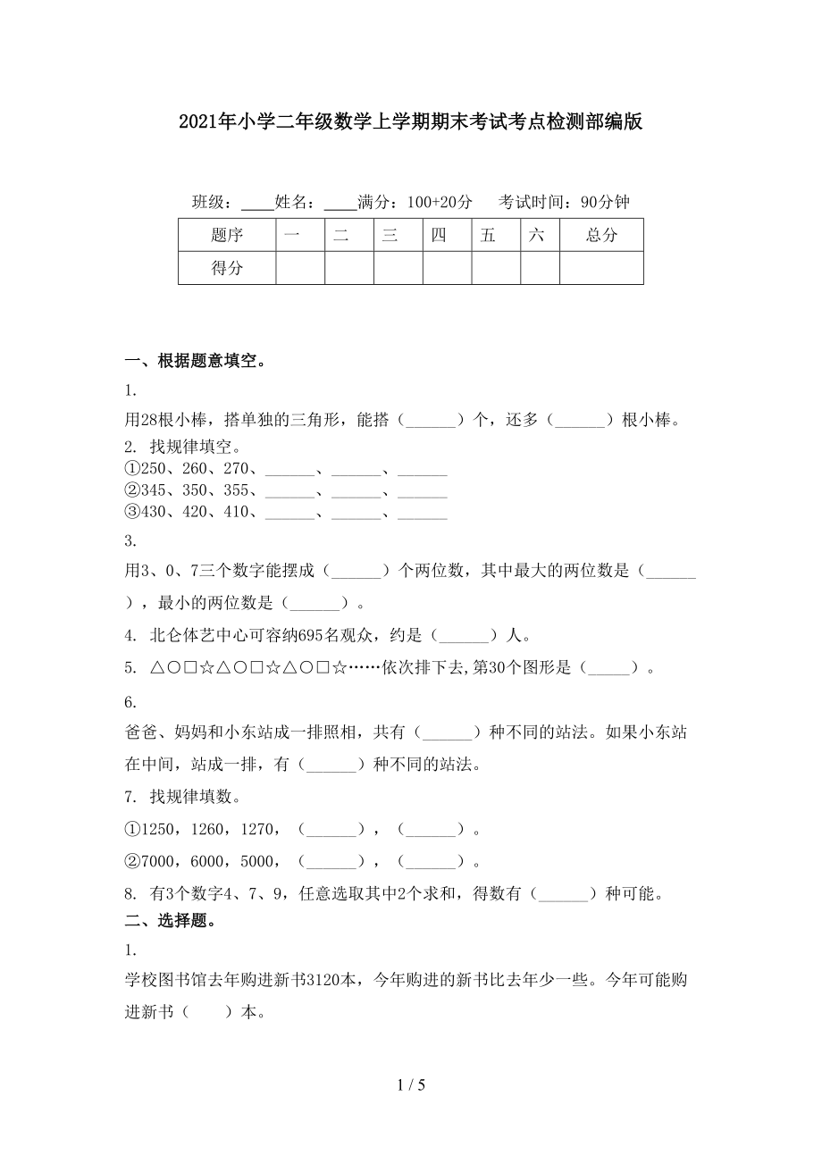 2021年小学二年级数学上学期期末考试考点检测部编版.doc_第1页