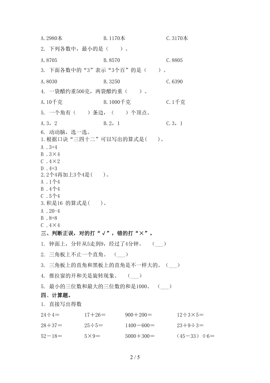 2021年小学二年级数学上学期期末考试考点检测部编版.doc_第2页