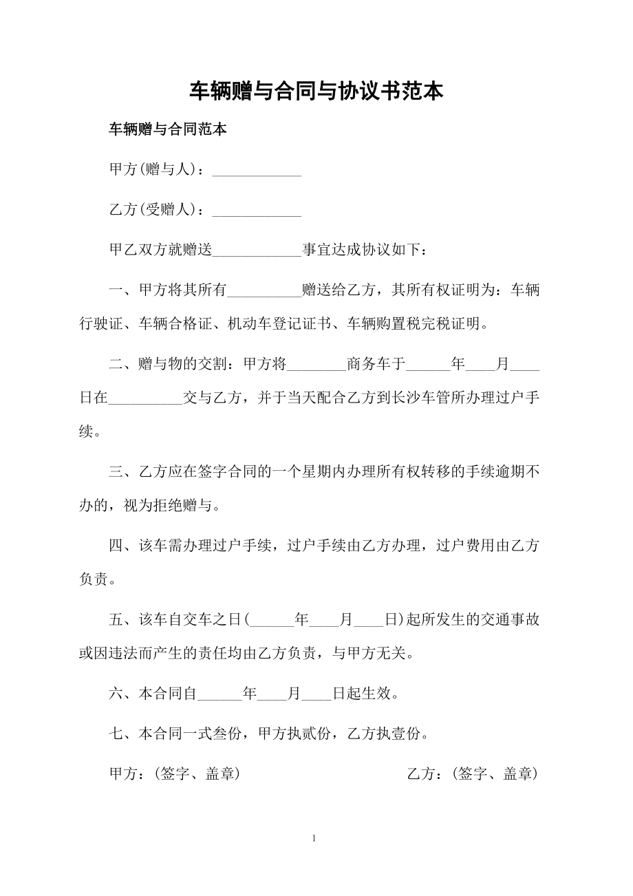 车辆赠与合同与协议书范本.docx_第1页