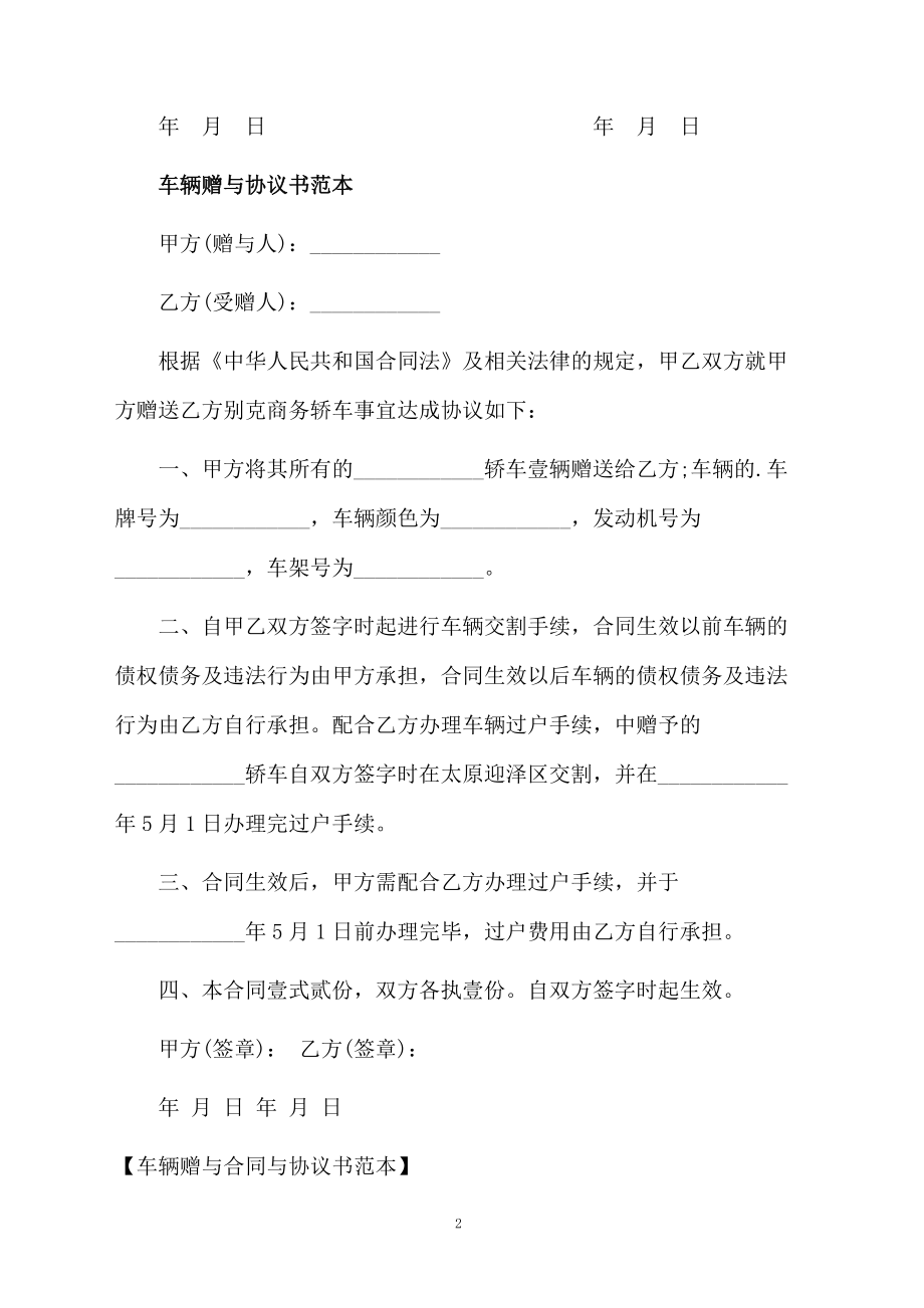 车辆赠与合同与协议书范本.docx_第2页