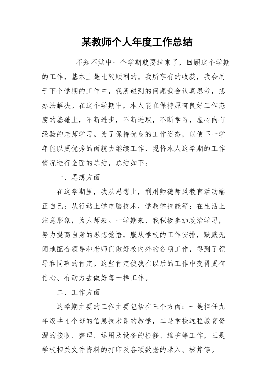 2021某教师个人年度工作总结.docx_第1页