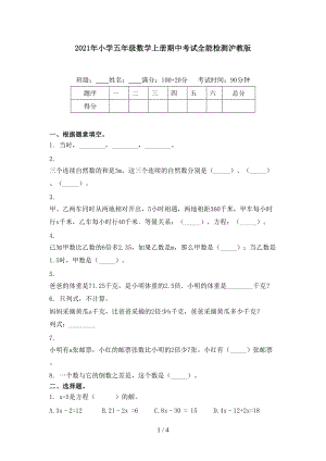 2021年小学五年级数学上册期中考试全能检测沪教版.doc