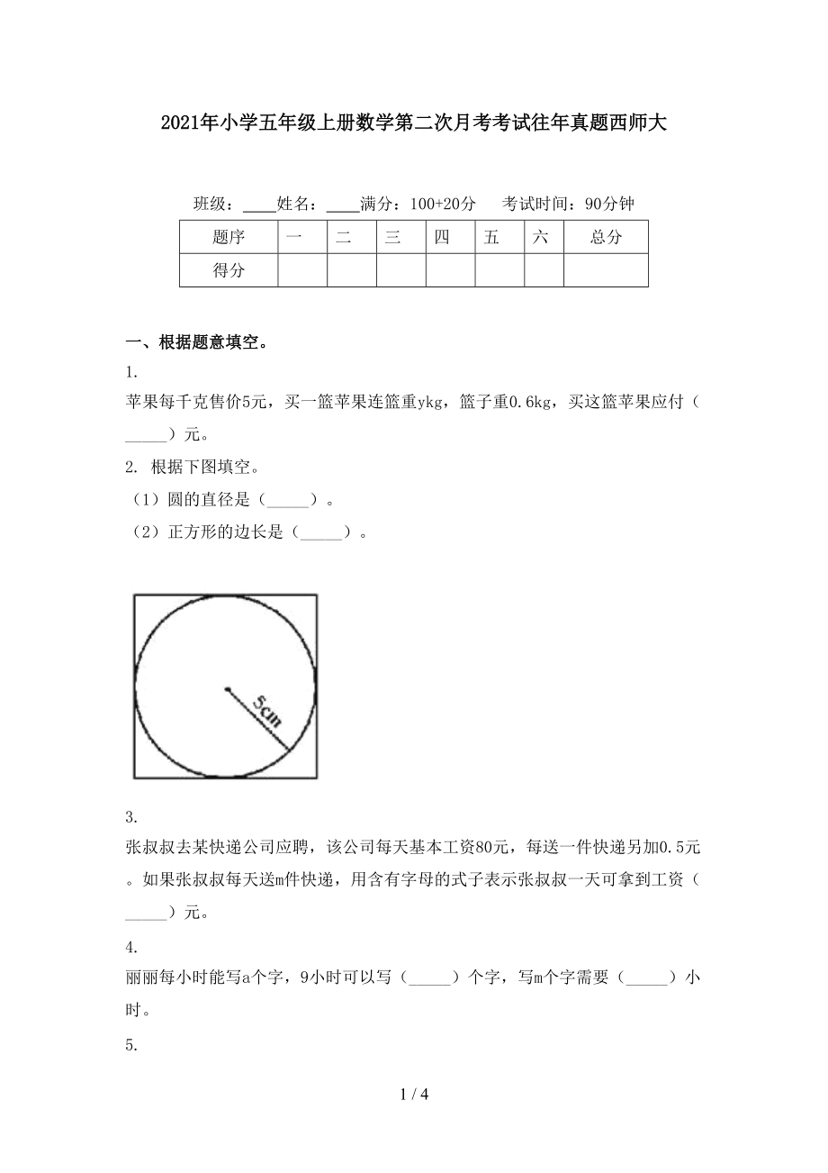 2021年小学五年级上册数学第二次月考考试往年真题西师大.doc_第1页