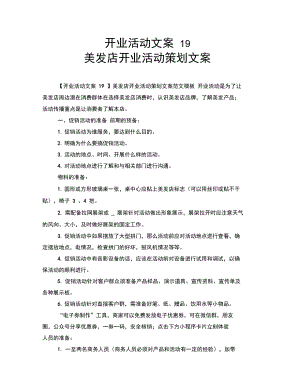 开业活动文案19美发店开业活动策划文案.doc