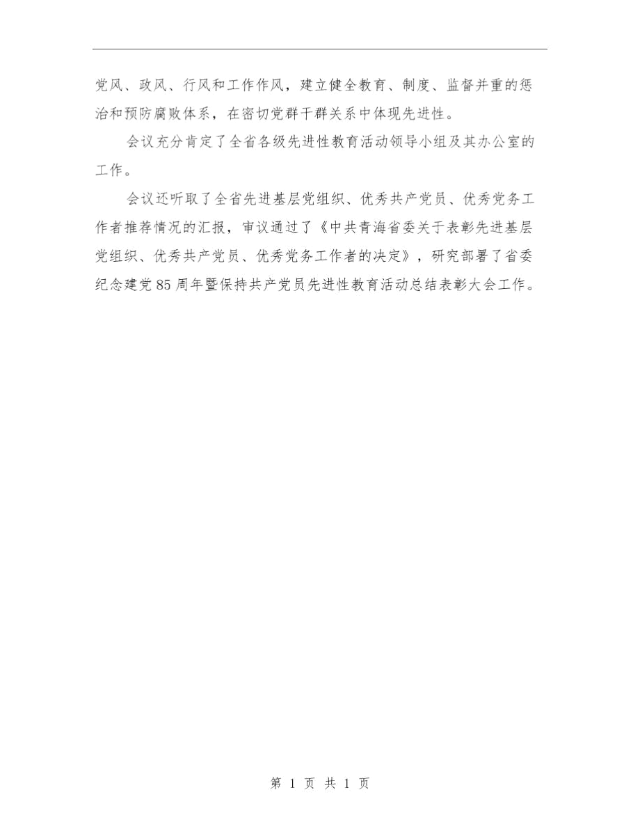 省委常委会审议保持先进性教育活动与省委常委会审议保持先进性教育活动工作总结汇编.docx_第2页