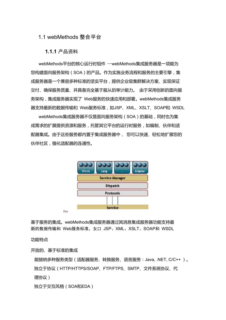 webMethods集成平台(SOFTAG).doc_第1页