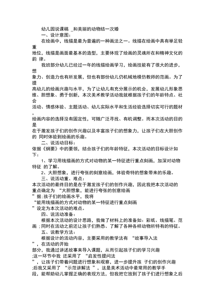 幼儿园说课稿_和美丽的动物结一次婚.doc_第1页