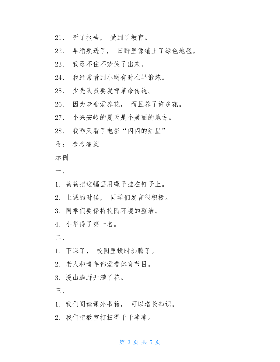 小学语文部编版三年级下册修改病句专项练习题（附病句各类答案）.doc_第3页