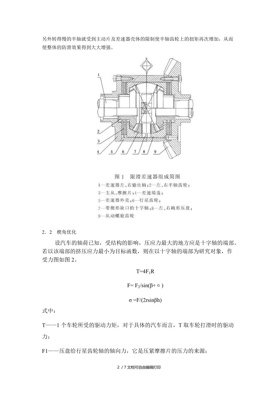 限滑差速器楔角的最优化设计.doc_第2页