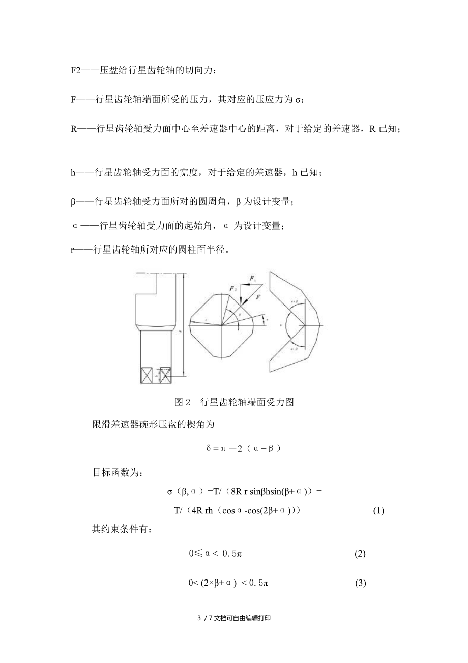 限滑差速器楔角的最优化设计.doc_第3页